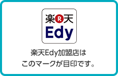 楽天Edy加盟店はこのマークが目印です。