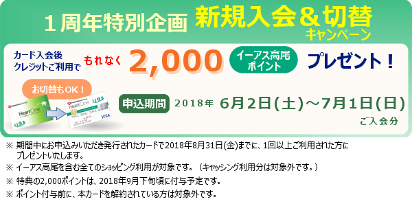 1周年特別企画 新規入会/切替キャンペーン