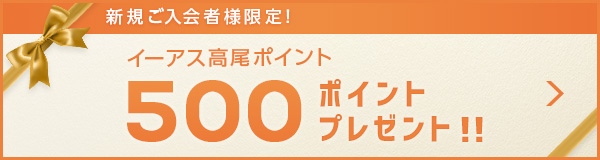 新規入会者様限定!1000ポイントプレゼント!!