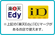 「楽天Edy」「iD」マークがあるお店で使えます。