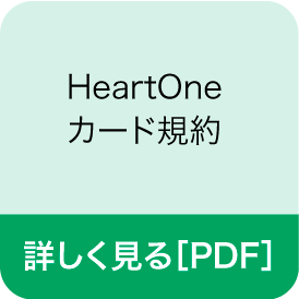 HeartOneカード規約