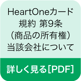 HeartOneカード規約 第9条（商品の所有権）当該会社について