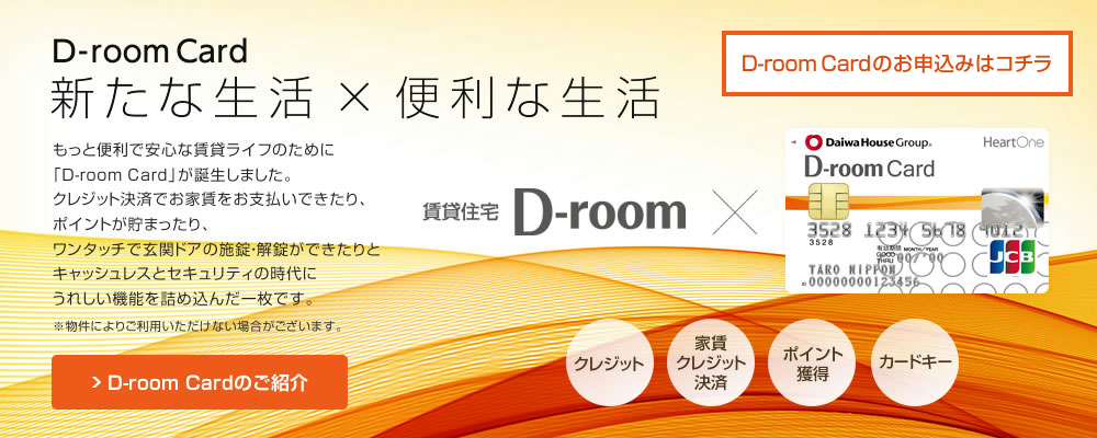 D-room Card VȐ ~ ֗Ȑ Vx̂́A֗ȋ@\ςl܂ꖇ̃J[hBNWbg@\͂Aƒĕ̂łBmȂԂɃ|Cgob`܂܂B܂ɕ̃JMɂȂāBȃJ[hƂȂł傤HD-room Card̂Љ