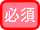 必須