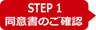 STEP1 同意書のご確認