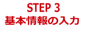 STEP3 基本情報の入力