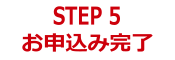 STEP5 お申込み完了