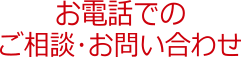 お電話でのご相談・お問い合わせ