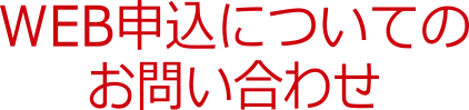 WEB申込みについてのお問い合わせ