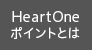 HeartOneポイントとは