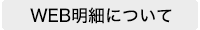 Web明細（Eco明細）について