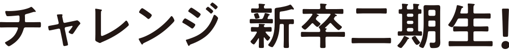 チャレンジ  新卒一期生！