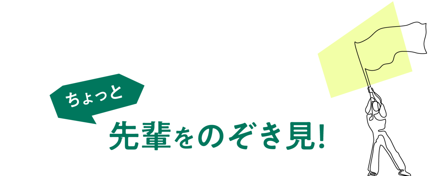 ちょっと先輩をのぞき見！