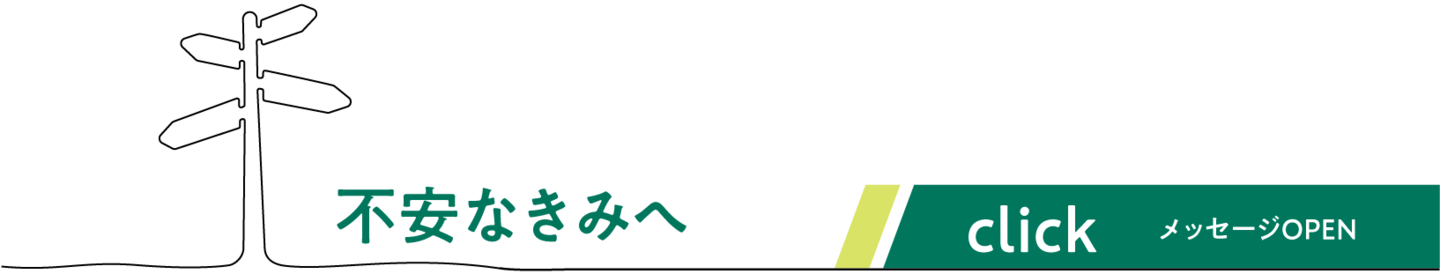 不安なきみへ