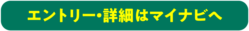 エントリー・詳細はマイナビへ
