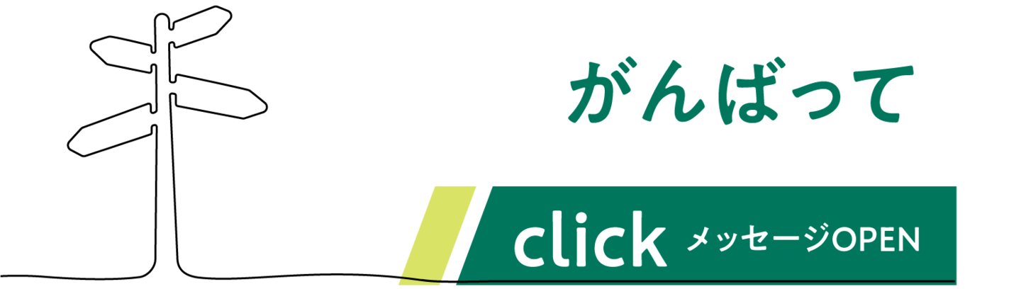 がんばって