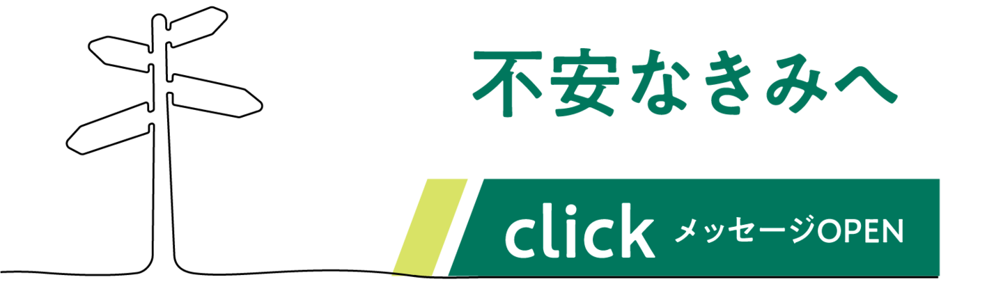 不安なきみへ
