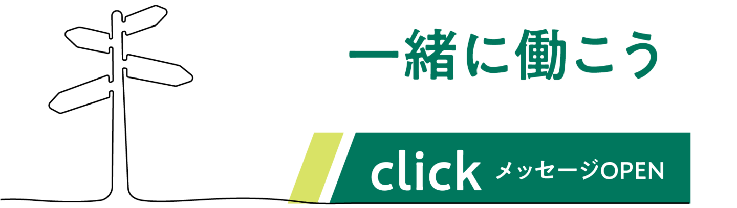 一緒に働こう