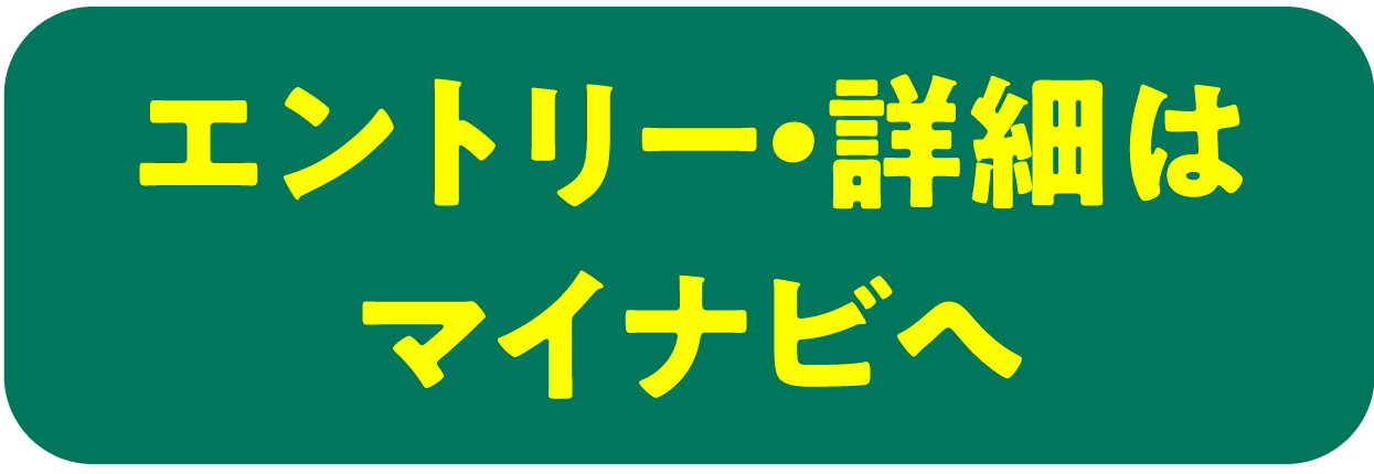エントリー・詳細はマイナビへ