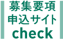 募集要項申込サイトcheck