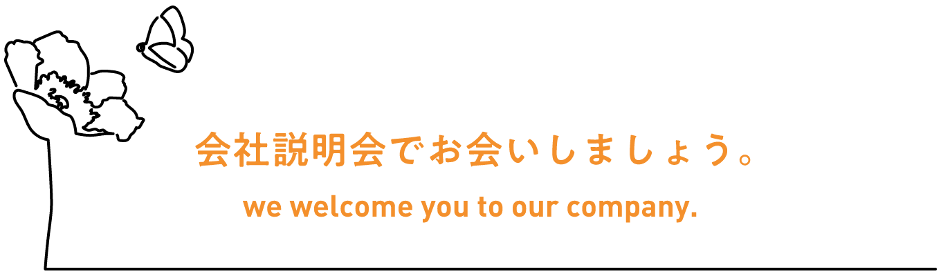 会社説明会でお会いしましょう。 we welcome you to our company.