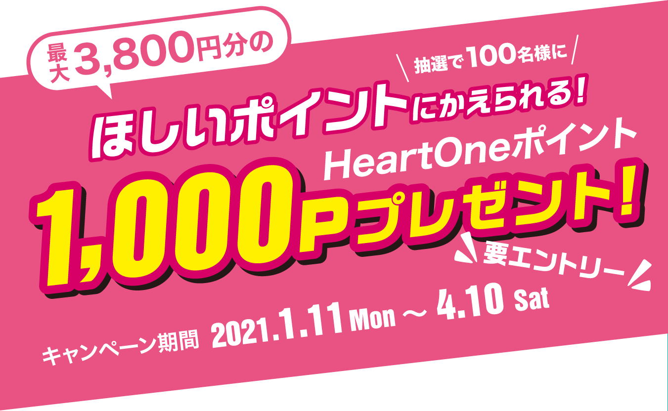 最大3,800円分のほしいポイントにかえられる！HeartOneポイント1,000pプレゼント2021.1.11〜4.10