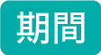 期間