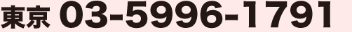 東京 03-5996-1791