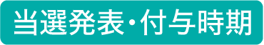 当選発表・付与時期