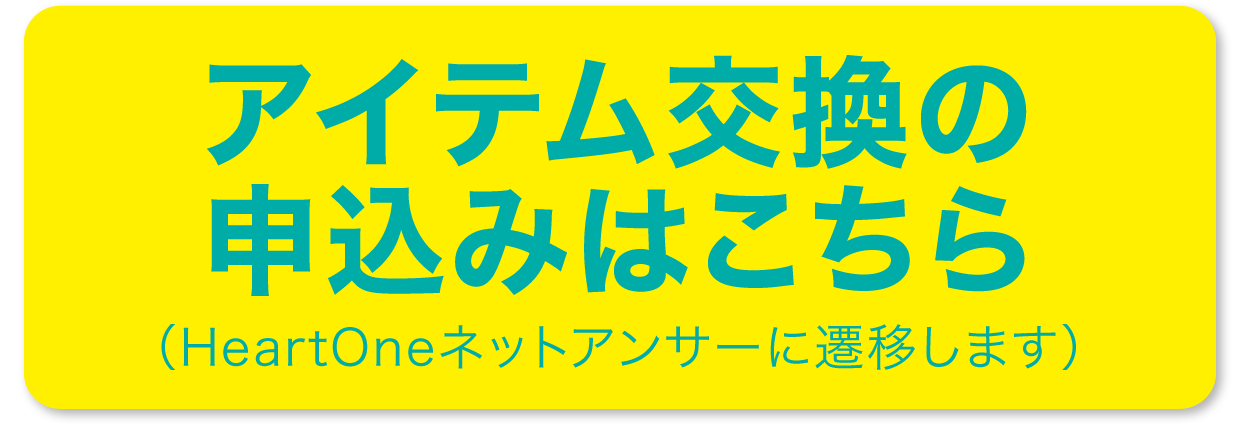 ほしいポイントに変えられる Heartoneポイント1000pプレゼント ほしいポイントに変えられる Heartoneポイント1000pプレゼント