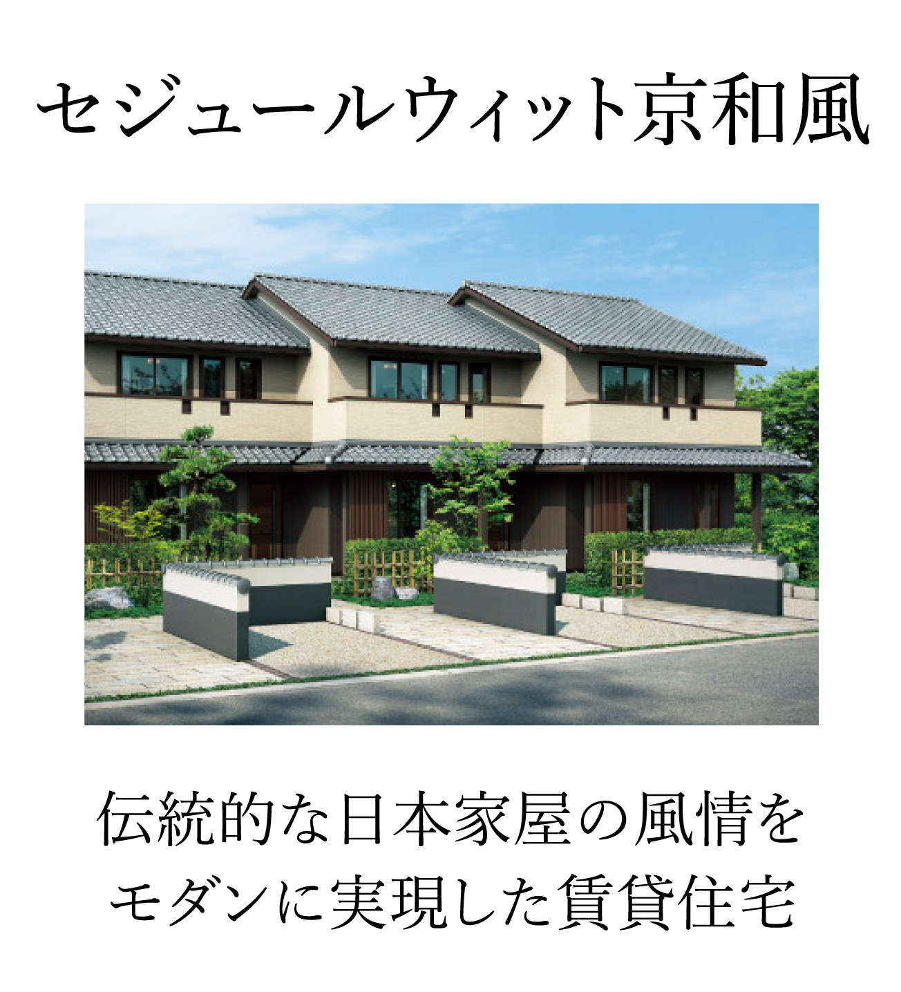 セジュールウィット京和風
