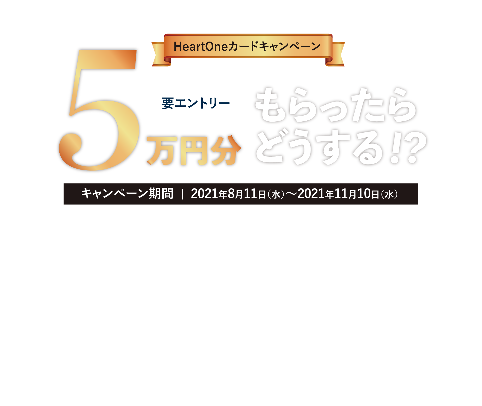 HeartOneカードキャンペーン 5万円分もらったらどうする!?