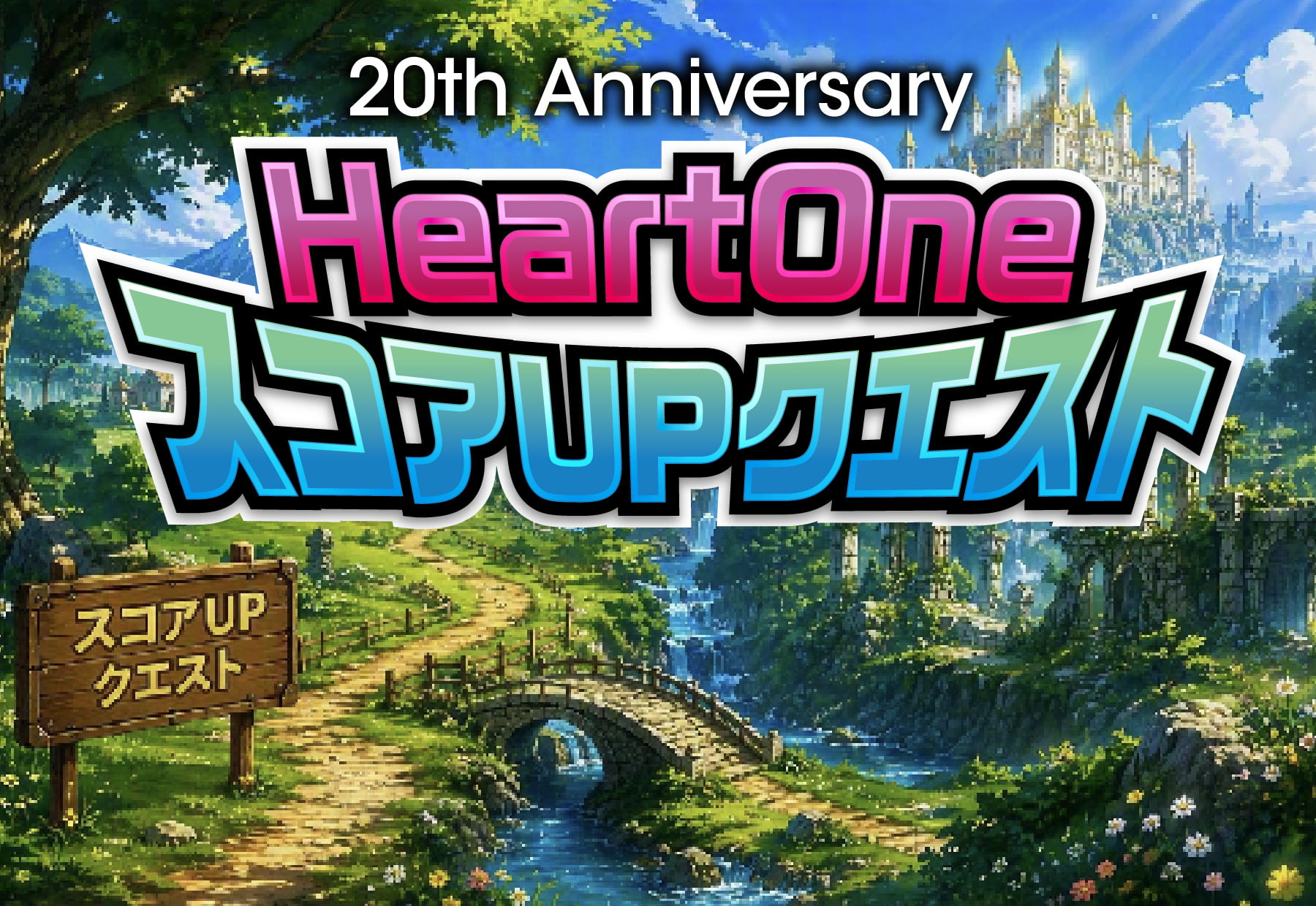 20th Anniversary HeartOne スコアUPクエスト