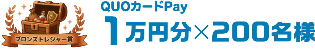 ブロンズトレジャー賞 QUOカードPay 1万円分×200名様