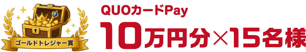 ゴールドトレジャー賞 QUOカードPay 10万円分×15名様