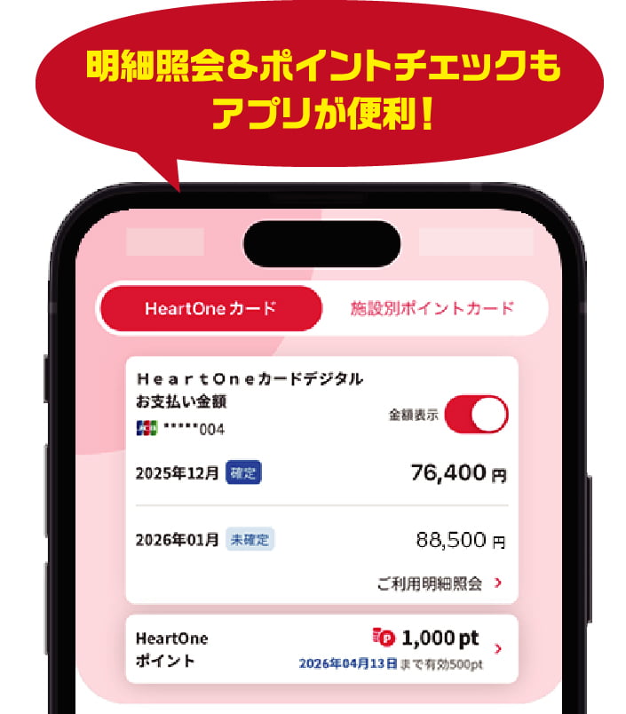 明細照会&ポイントチェックもアプリが便利!