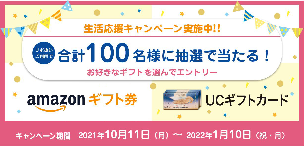 リボ払いご利用で合計100名様に抽選で当たる！