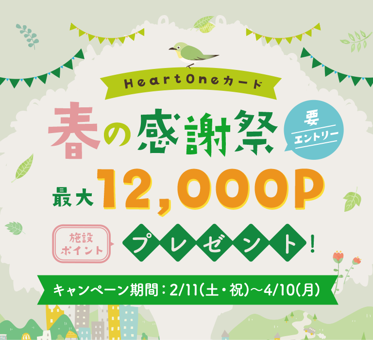 春の感謝祭 要エントリー 最大12,000P 施設ポイント プレゼント! キャンペーン期間：2/11(土・祝)～4/10(月)