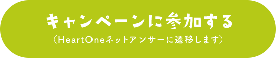 キャンペーンに参加する