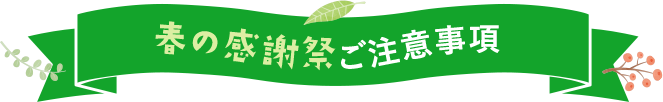 春の感謝祭ご注意事項