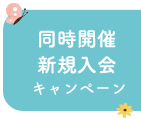 同時開催新規入会 キャンペーン