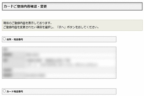 カードご登録内容確認・変更画面サンプル