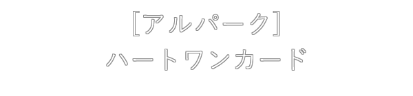 [アルパーク]Heartoneカード