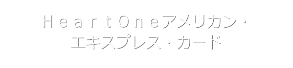 HeartOneアメリカン・エキスプレス・カード