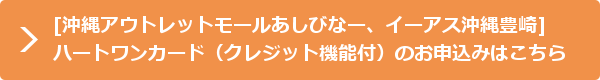 [沖縄アウトレットモールあしびなー、イーアス沖縄豊崎]HeartOneカード（クレジット機能付）のお申込みはこちら