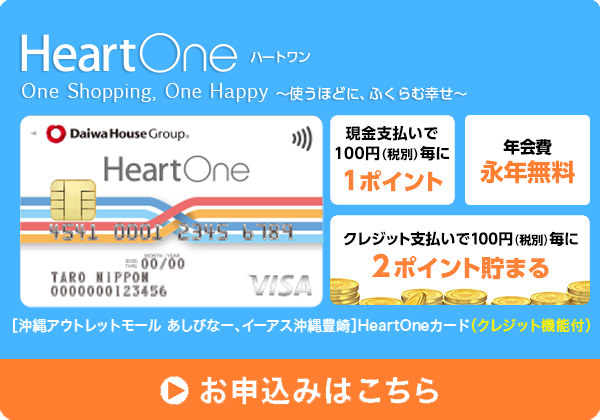 現金支払いで100円（税込）毎に1ポイント 入会金年会費永久無料 クレジット支払いで100円（税込）毎に2ポイント 電子マネー「楽天Edy」を標準搭載 [沖縄アウトレットモール あしびなー、イーアス沖縄豊崎]HeartOneカード（クレジット機能付）