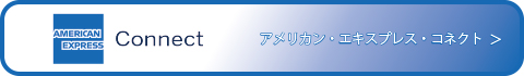 アメリカン・エキスプレス・コネクト