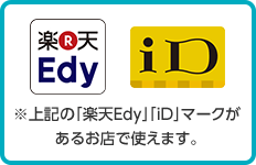 ※上記の「楽天Edy」「iD」マークがあるお店で使えます。