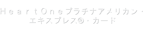 HeartOneプラチナ・アメリカン・エキスプレス®・カード