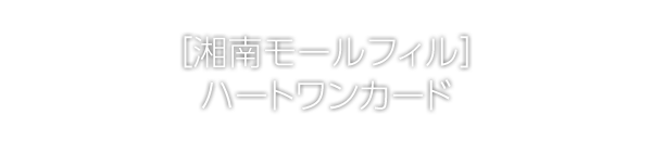 [湘南モールフィル]HeartOneカード